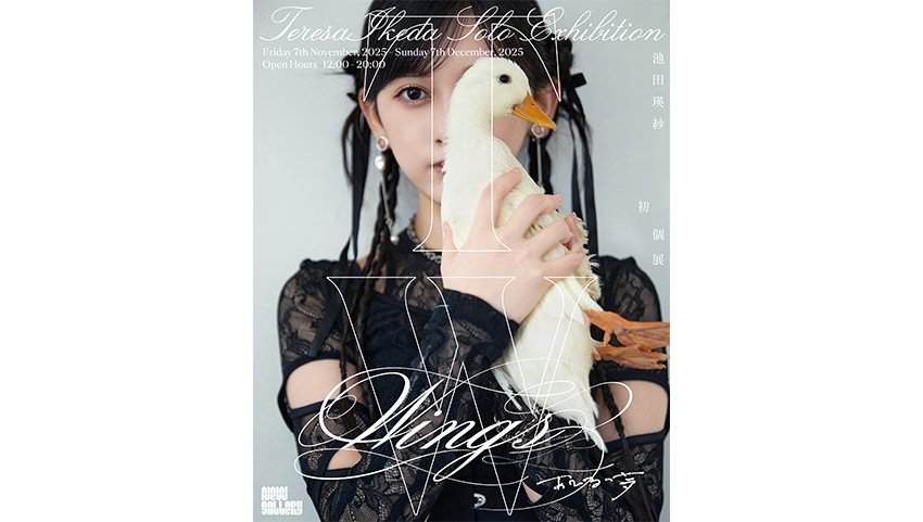 乃木坂46・池田瑛紗、初個展『Wings:あひるの夢』をNew Gallery